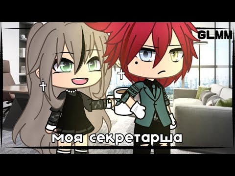 Видео: ОЗВУЧКА МИНИ ФИЛЬМА "Моя секретарша" // Gacha Life
