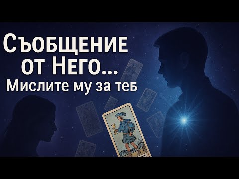 Видео: Съобщение от Него... Мислите му за теб! ✉️