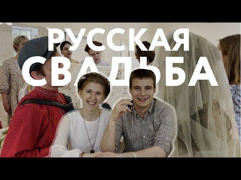 Видео: Как звучит русская свадьба | Иммерсивный обряд