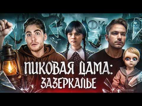 Видео: ТРЕШ ОБЗОР фильма ПИКОВАЯ ДАМА: ЗАЗЕРКАЛЬЕ (РУССКАЯ УЭНСДЕЙ)