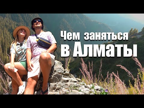 Видео: Что посмотреть в Алматы.  Пробуем казахскую кухню.  Природа и горы в Алматы.  Казахстан.  Влог