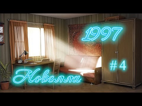 Видео: Новелла "1997"  # 4