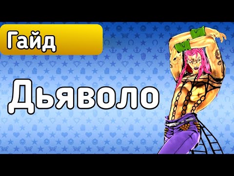 Видео: Гайд | Дьяволо | JoJo's Bizarre Adventure : Eyes of Heaven