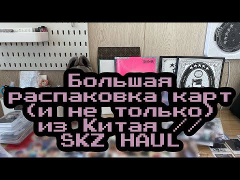 Видео: ep 04. Haul SKZ. Большая распаковка карт Stray Kids из Китая // Stray Kids photocards unpacking