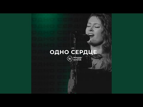 Видео: Одно сердце
