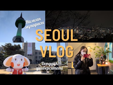 Видео: [VLOG] Dongguk university | Намсан мұнарасы | Түнгі Сеул | 동국대 | 개강 | 남산 | Кореядағы қазақ қызы