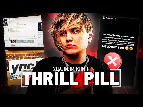 Видео: THRILL PILL УДАЛИЛ КЛИП "ГРУСТНАЯ ПЕСНЯ" С YOUTUBE - КОНФЛИКТ С WARNER MUSIC RUSSIA (УДАЛИЛ ФИТ)
