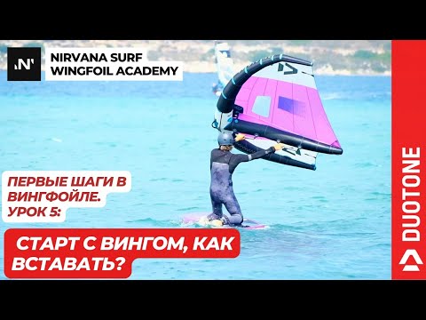 Видео: Старт с колен на доске для вингфойла.