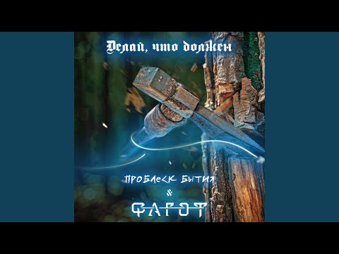 Видео: Делай, что должен