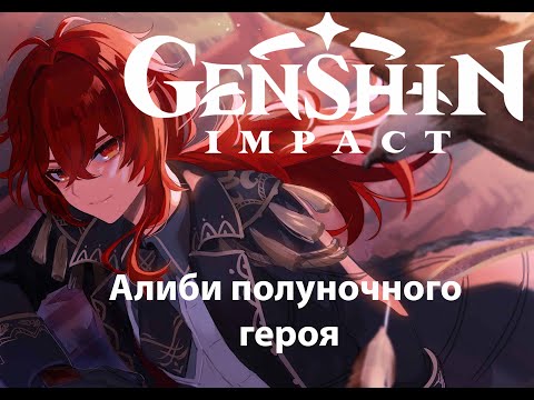 Видео: Алиби полуночного героя