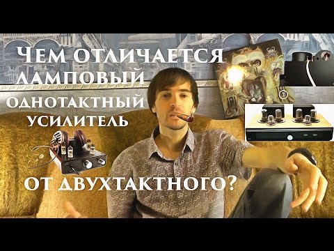 Видео: Чем отличается однотактный усилитель от двухтактного?