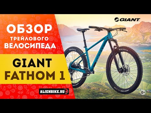 Видео: Горный велосипед Giant Fathom 1 (2021) | Универсальный хардейл для всего