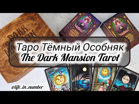 Видео: ТАРО ТЕМНЫЙ ОСОБНЯК 🔮The Dark Mansion Tarot СРАВНЕНИЕ
