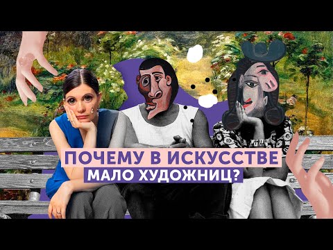 Видео: Художницы в тени мужчин