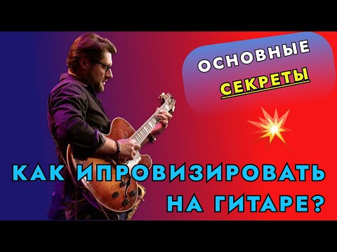 Видео: Как импровизировать на гитаре? Основные секреты