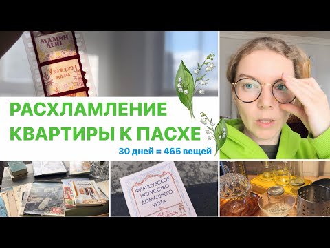 Видео: Марафон расхламления - 1 часть | 30 дней - 465 вещей | Продажи на Авито