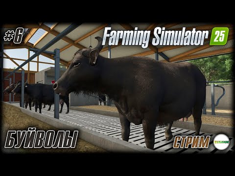 Видео: FARMING SIMULATOR 25 - БУЙВОЛЫ. #6