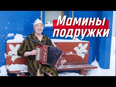 Видео: Жаркая песня 🔥 Мамины подружки – Иван Разумов / Песня под гармонь / Михаил Круг