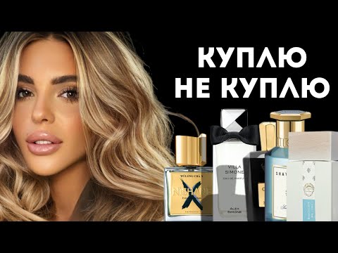 Видео: АРОМАТЫ КУПЛЮ/ НЕ КУПЛЮ: ЧАСТЬ 4