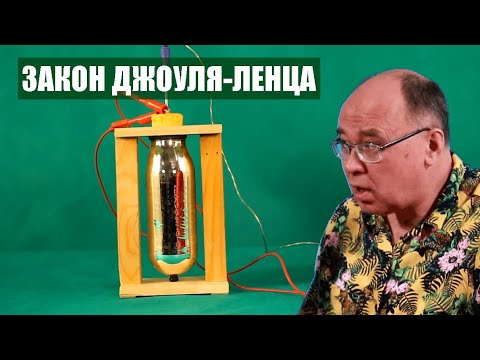 Видео: Закон Джоуля-Ленца