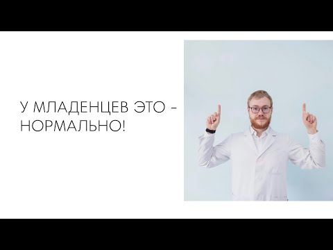 Видео: У МЛАДЕНЦЕВ ЭТО - НОРМАЛЬНО!