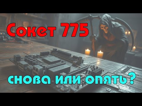 Видео: Сокет 775. Снова или опять? Каким же был самый часто встречающийся 775?