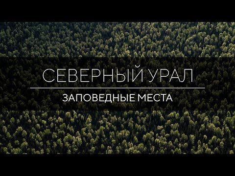 Видео: Северный Урал, заповедные места