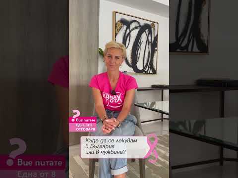 Видео: Къде да се лекувам: България или чужбина? | Епизод 9