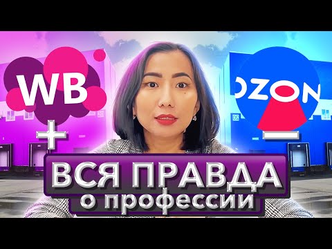 Видео: Стоит ли учиться на менеджера маркетплейс WB, Ozon? Вся правда о профессии. Плюсы и минусы