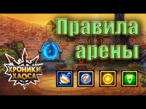 Видео: Хроники Хаоса. Правила арены для начинающих.