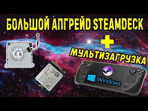 Видео: SteamDeck замена ssd на 1tb и вентилятора от ifixit | multiboot: windows и steamos