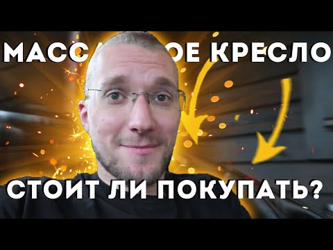 Видео: Массажное кресло Yamaguchi eclipse. Отзыв