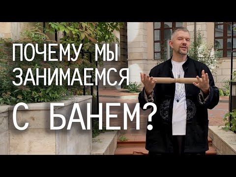 Видео: Почему мы занимаемся цигун с банем/жезлом тайцзи?