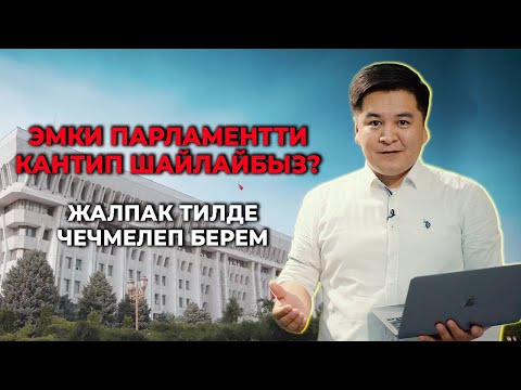 Видео: Эмки парламентти кантип шайлайбыз?