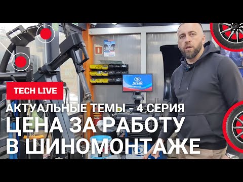 Видео: Стоимость услуг в шиномонтаже весной 2025 года. Как заработать и привлечь клиента? Актуальные темы.