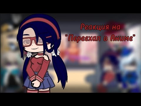 Видео: Реакция Фонтейна на "Переехал в Аниме 👈(° ヮ°👈)"()Genshin Impact()Валера Гостер