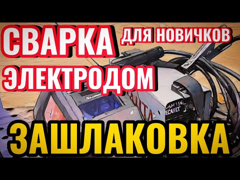 Видео: Зашлаковка шва - почему это происходит у новичков