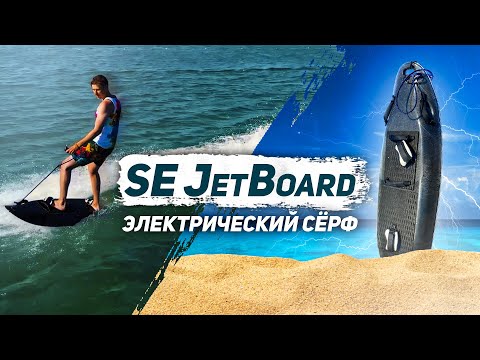 Видео: Электрический серф SE JETBOARD