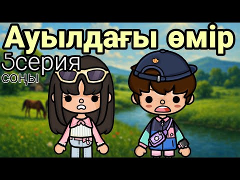 Видео: АУЫЛДАҒЫ ӨМІР//5серия(соңы)