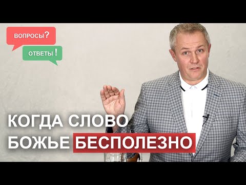 Видео: Когда Слово Божье бесполезно.  Вопросы и ответы. Александр Шевченко.