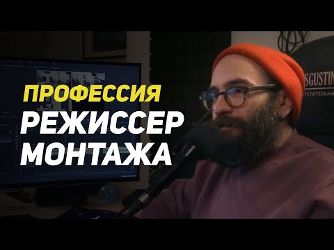 Видео: О профессии режиссера монтажа