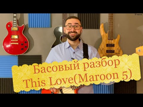 Видео: Басовый разбор - This Love(Maroon 5)