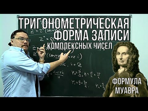 Видео: Комплексные числа. Тригонометрическая форма. Формула Муавра | Ботай со мной #040 | Борис Трушин !