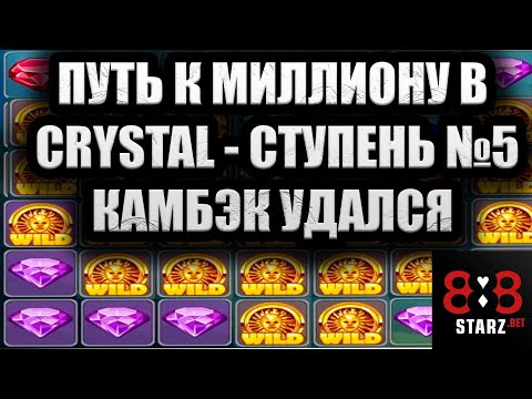 Видео: ПУТЬ К МИЛЛИОНУ В CRYSTAL | СТУПЕНЬ ПЯТАЯ | КАМБЭК УДАЛСЯ | ВЕЗЕНИЕ ? | 888STARZ AND 1XGAMES | 1XBET