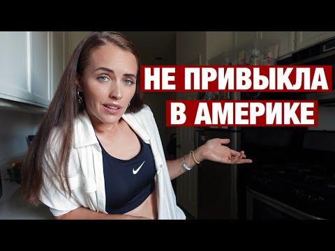 Видео: К ЧЕМУ Я ТАК И НЕ ПРИВЫКЛА В АМЕРИКЕ