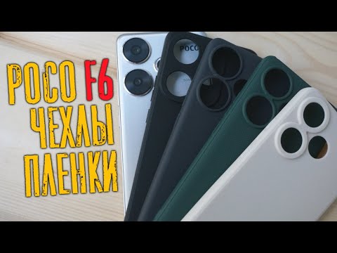 Видео: Poco F6: Распаковка, чехлы, пленки, первые впечатления