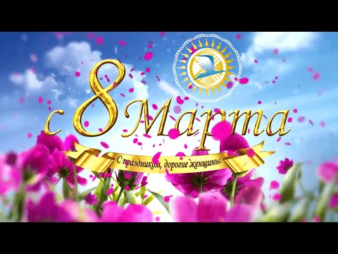 Видео: МЕЖДУНАРОДНЫЙ ЖЕНСКИЙ ДЕНЬ 8 МАРТА | ПРАЗДНИЧНЫЙ КОНЦЕРТ КАРАГАНДИНСКОГО УНИВЕРСИТЕТА КАЗПОТРЕБСОЮЗА