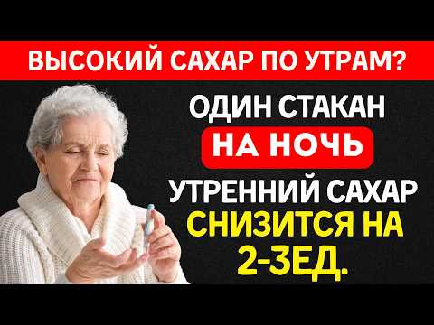 Видео: Выпей ЭТО Перед Сном — Сахар В Норме Утром! (5 напитков)