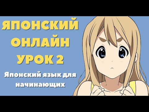 Видео: Японский язык для начинающих, урок 2. Видеоуроки по японскому языку. Подготовка к экзамену JLPT N5.