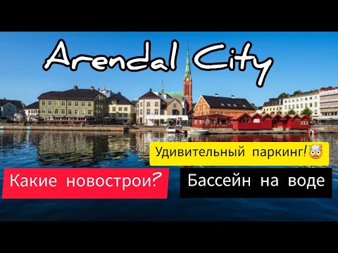 Видео: Arendal. Город,в котором хочется жить!💥